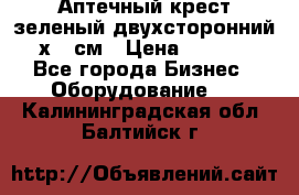 Аптечный крест зеленый двухсторонний 96х96 см › Цена ­ 30 000 - Все города Бизнес » Оборудование   . Калининградская обл.,Балтийск г.